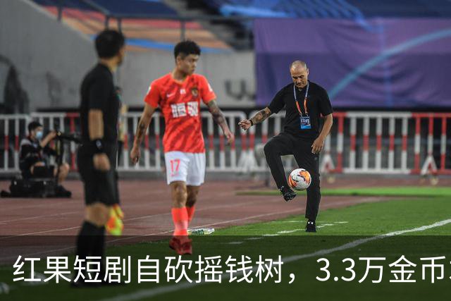 红果短剧自砍摇钱树，3.3万金币才换1块钱，月底停发