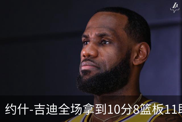 约什-吉迪全场拿到10分8篮板11助攻