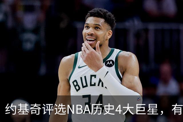 约基奇评选NBA历史4大巨星，有乔丹、库里，没有勒布朗·詹姆斯