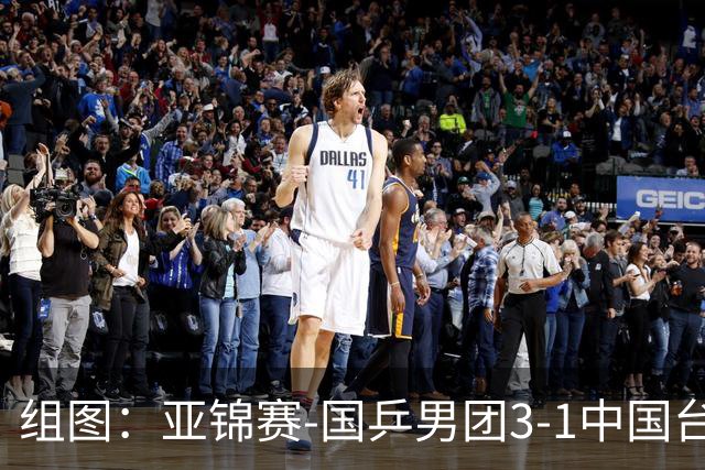 组图：亚锦赛-国乒男团3-1中国台北进决赛 林诗栋独得两分