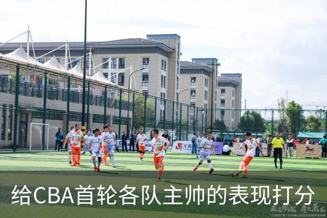 给CBA首轮各队主帅的表现打分
