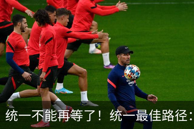 统一不能再等了！统一最佳路径：抓住关键时机，一步解决台湾问题