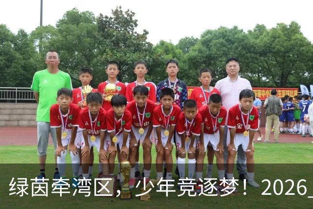 绿茵牵湾区，少年竞逐梦！2026 粤港澳大湾区青少年足球交流赛落幕