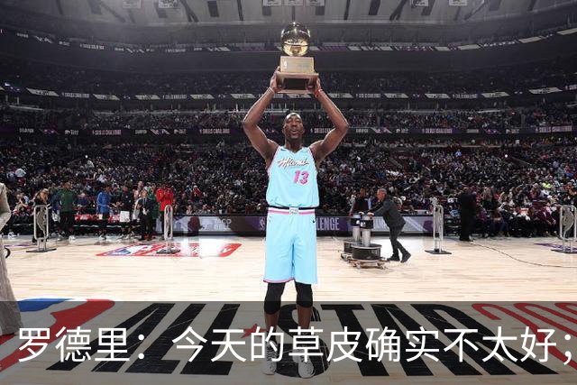 罗德里：今天的草皮确实不太好；我们习惯了亚马尔这种世界波
