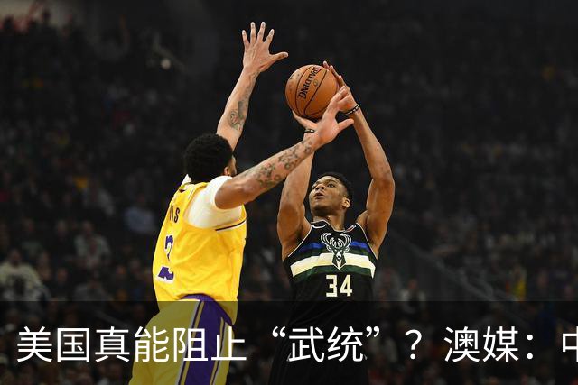 美国真能阻止“武统”？澳媒：中国导弹打完三轮，美军未必有反应