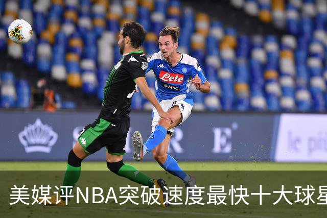 美媒评NBA突破速度最快十大球星，莫兰特第6，艾弗森第4，福克斯进前3