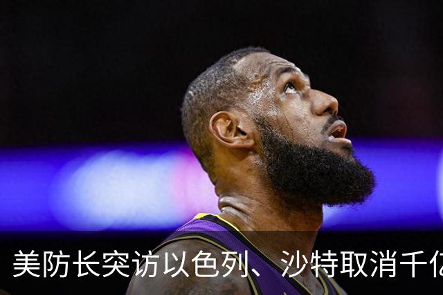美防长突访以色列、沙特取消千亿峰会！全球三大战局在10月同时生变