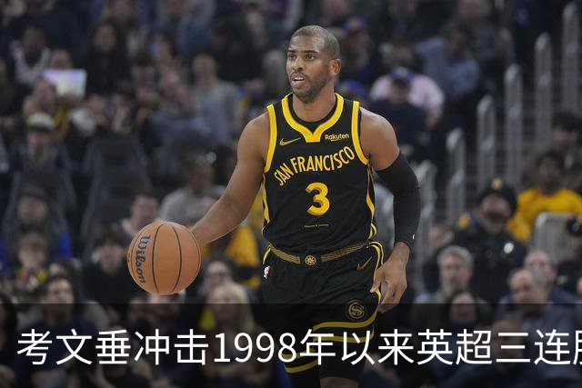 考文垂冲击1998年以来英超三连胜，热刺六轮不胜主场难稳
