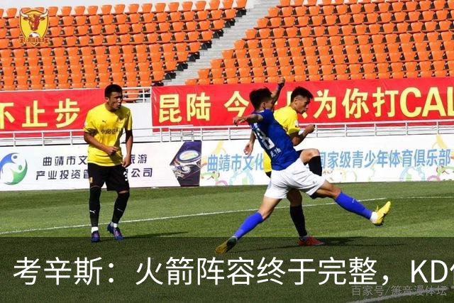 考辛斯：火箭阵容终于完整，KD依然出色亚当斯回归是巨大提升