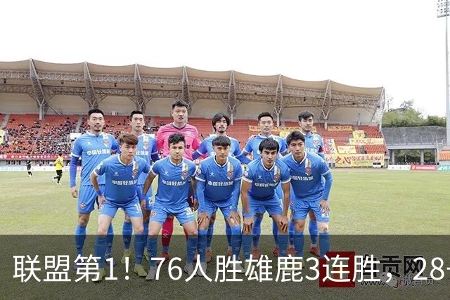 联盟第1！76人胜雄鹿3连胜，28+11+10，詹姆斯享受邓肯待遇