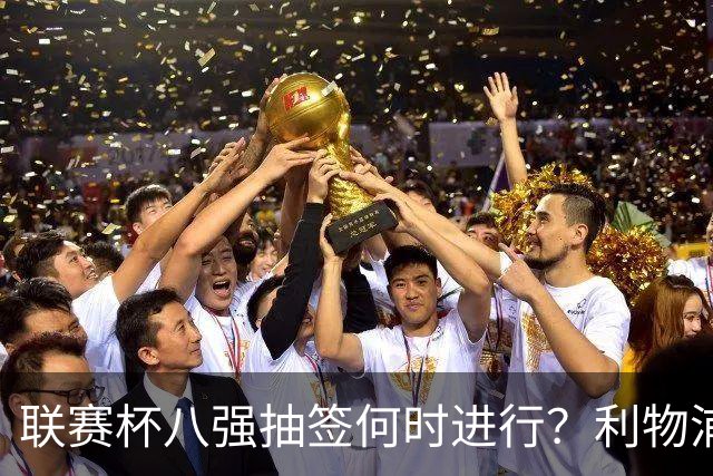 联赛杯八强抽签何时进行？利物浦切尔西赛后揭晓