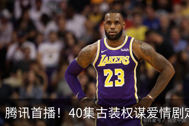 腾讯首播！40集古装权谋爱情剧定档，天家嫡女VS寒门谋士，乱世携手平定天下！