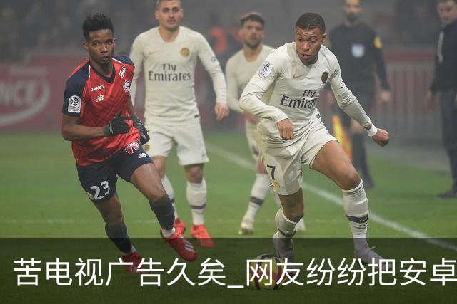 苦电视广告久矣 网友纷纷把安卓电视改“苹果TV” 顿时清爽了