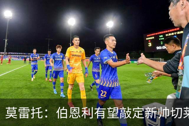 莫雷托：伯恩利有望敲定新帅切莱斯蒂尼，上赛季在俄超执教