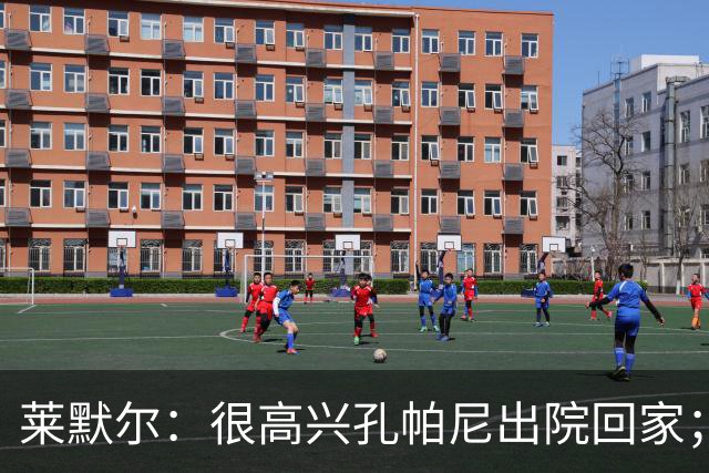 莱默尔：很高兴孔帕尼出院回家；看到凯恩拿金球奖真的很棒