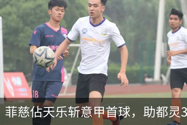 菲慈佔天乐斩意甲首球，助都灵3-2击败蒙扎取三连胜