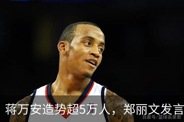 蒋万安造势超5万人，郑丽文发言即走，“暖场”安排是谁的主意？