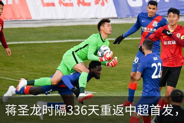 蒋圣龙时隔336天重返中超首发，上次中超首发还是上赛季最后一轮