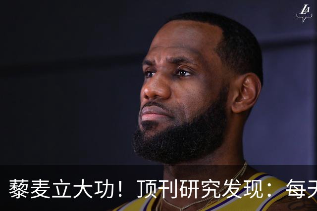 藜麦立大功！顶刊研究发现：每天50克降脂护肝，4个月肝指标好转