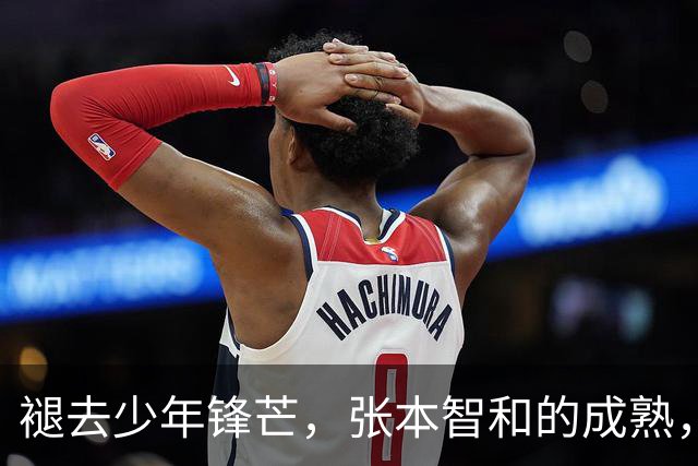 褪去少年锋芒，张本智和的成熟，远比技术提升更具威胁