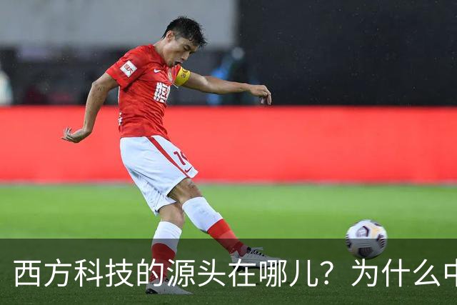 西方科技的源头在哪儿？为什么中国越挖，答案就越指向自己