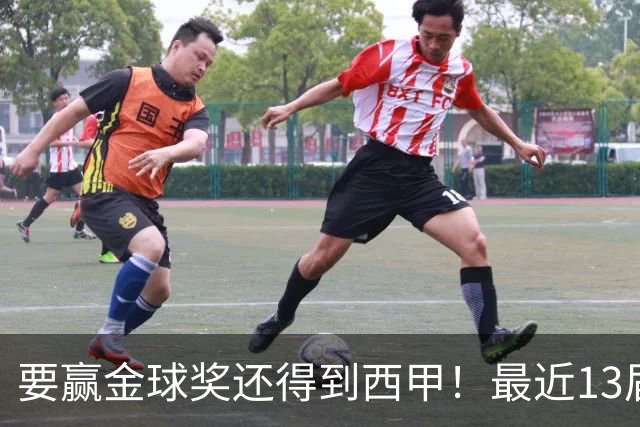 要赢金球奖还得到西甲！最近13届得主均有西甲经历