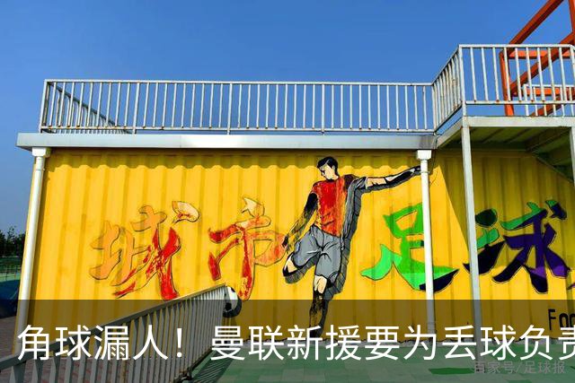 角球漏人！曼联新援要为丢球负责 中场拼图仍有待磨合