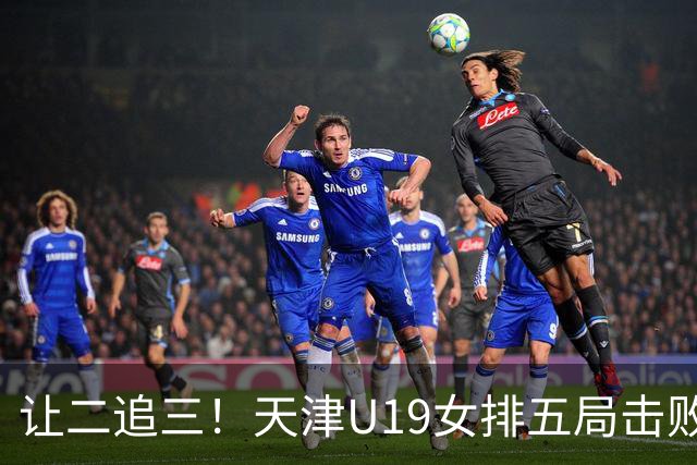 让二追三！天津U19女排五局击败“江苏二队”，新星表现太出色
