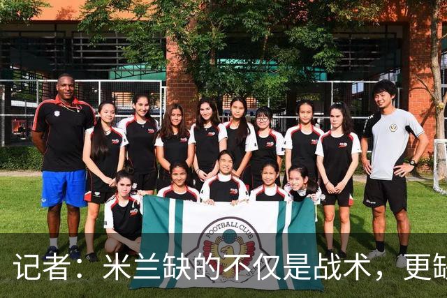 记者：米兰缺的不仅是战术，更缺少掌控全局、重塑秩序的领导者
