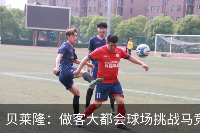 贝莱隆：做客大都会球场挑战马竞将会考验拉科