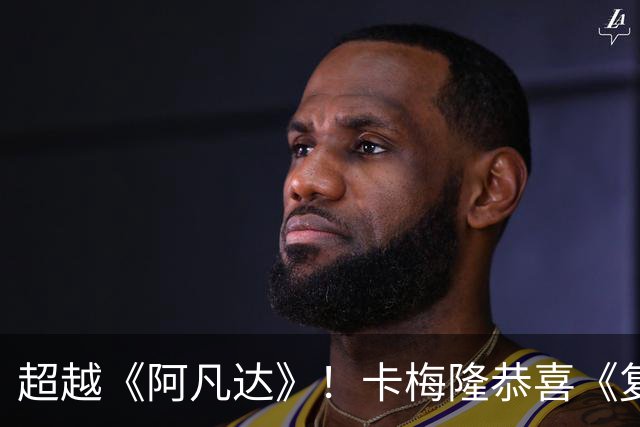 超越《阿凡达》！卡梅隆恭喜《复联4》重夺全球影史票房冠军