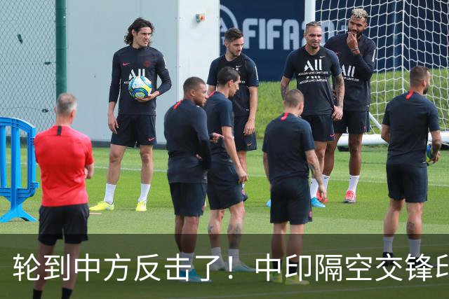 轮到中方反击了！中印隔空交锋印财长不干了：他们拒绝我们的牛肉