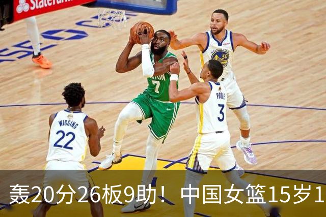 轰20分26板9助！中国女篮15岁1米83混血新星闪耀：化身篮板怪兽