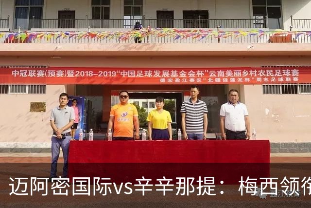 迈阿密国际vs辛辛那提：梅西领衔，苏亚雷斯、卡塞米罗首发