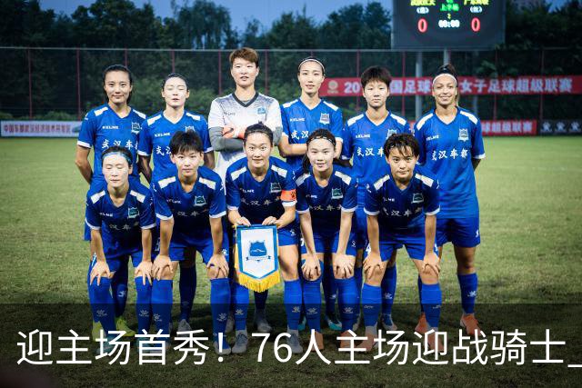 迎主场首秀！76人主场迎战骑士 詹姆斯一身休闲装来到球场