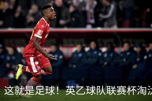 这就是足球！英乙球队联赛杯淘汰阿森纳，球迷涌入场内滑跪庆祝