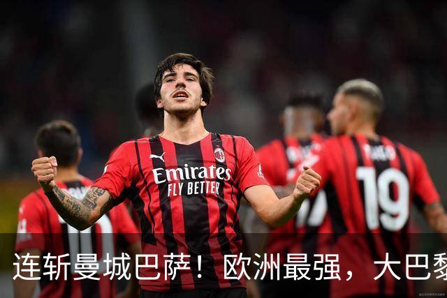 连斩曼城巴萨！欧洲最强，大巴黎专治“全胜”队