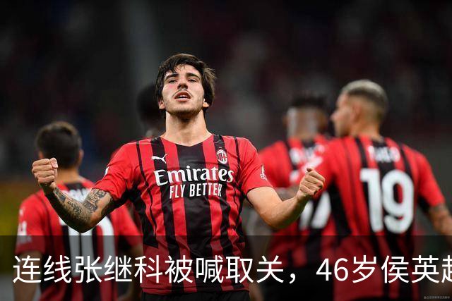 连线张继科被喊取关，46岁侯英超回怼：你认识我，但我不认识你