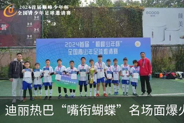 迪丽热巴“嘴衔蝴蝶”名场面爆火出圈，有商家售卖“同款”仿真蝴蝶，售价10.9元两个
