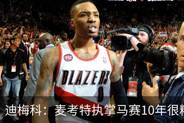 迪梅科：麦考特执掌马赛10年很糟糕，大巴黎的强大不是借口
