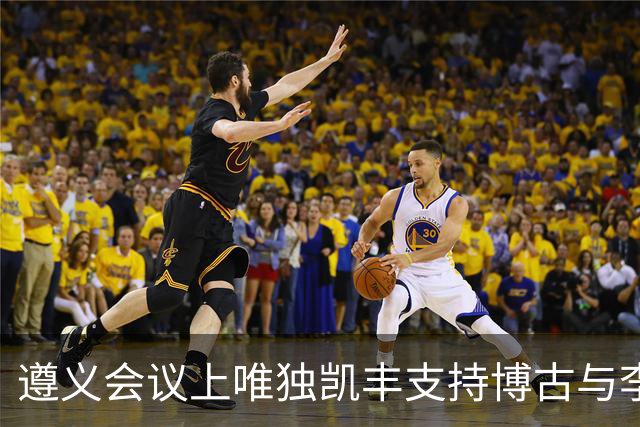 遵义会议上唯独凯丰支持博古与李德，建国后他儿子何明去旧址参观，因相关讲解倍感尴尬