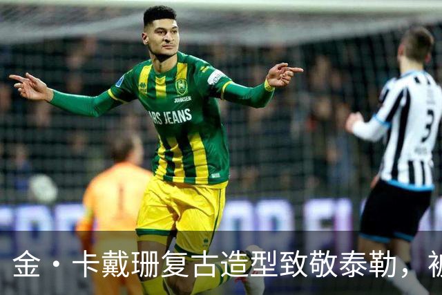 金·卡戴珊复古造型致敬泰勒，被指只学了皮毛