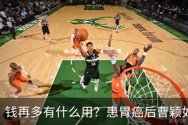 钱再多有什么用？患胃癌后曹颖如今现状，给所有明星父母提了个醒