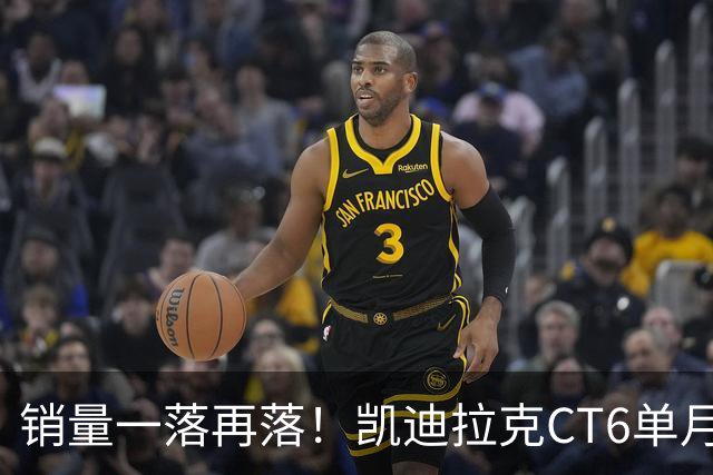销量一落再落！凯迪拉克CT6单月仅卖出62台，大降价也没人要了？