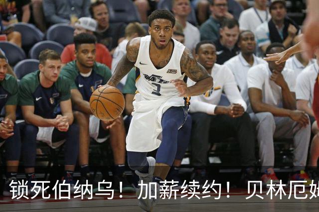 锁死伯纳乌！加薪续约！贝林厄姆与皇马达协议，新合同延长至 2031年