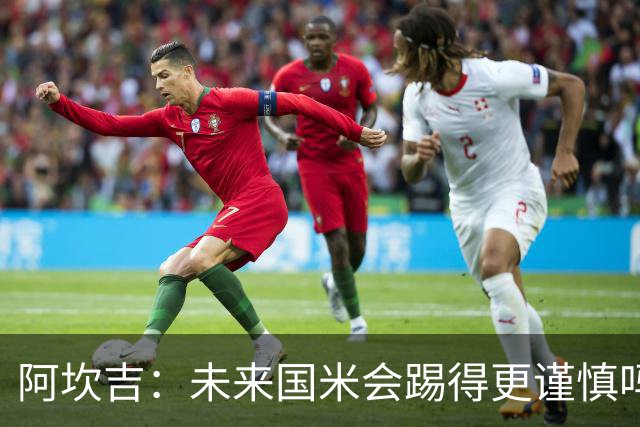 阿坎吉：未来国米会踢得更谨慎吗？我们需避免轻易给对手机会