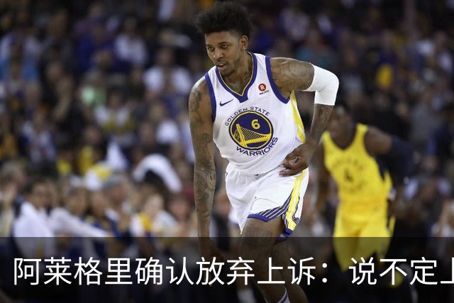 阿莱格里确认放弃上诉：说不定上诉之后不是禁赛两场而是四场