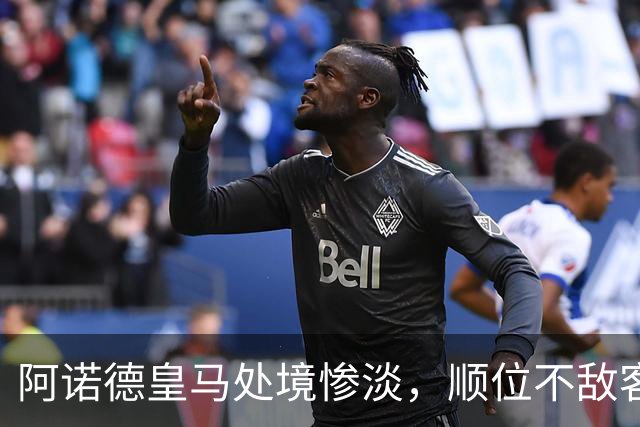 阿诺德皇马处境惨淡，顺位不敌客串球员，回归利物浦传闻四起