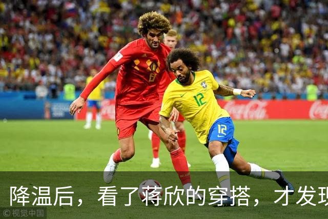 降温后，看了蒋欣的穿搭，才发现：阔腿裤不搭运动鞋，洋气又高级