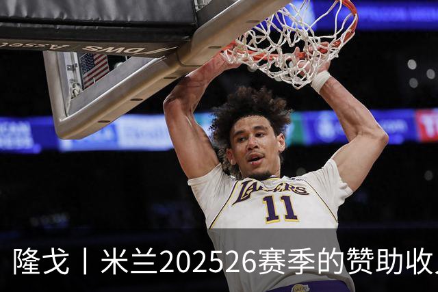 隆戈丨米兰2025/26赛季的赞助收入破亿
